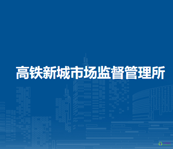 西安市經(jīng)開區(qū)高鐵新城市場監(jiān)督管理所