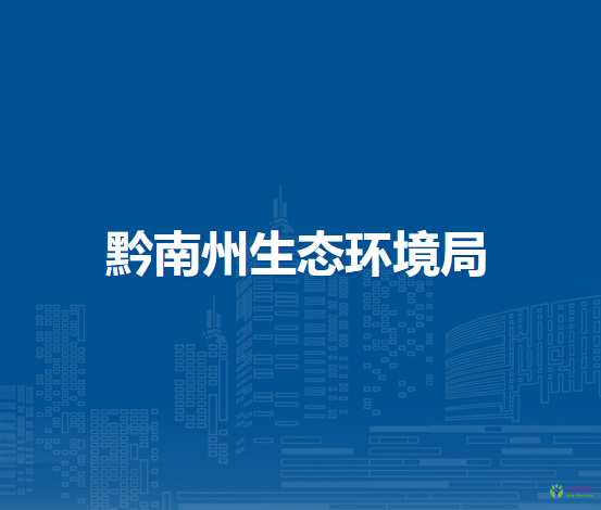 黔南州生態(tài)環(huán)境局