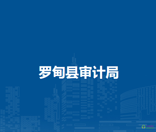 羅甸縣審計(jì)局