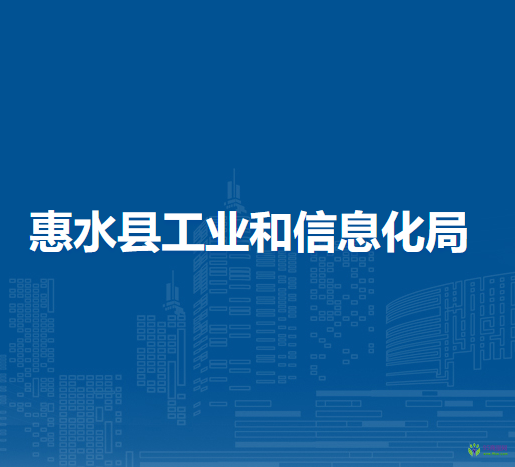 惠水縣工業(yè)和信息化局