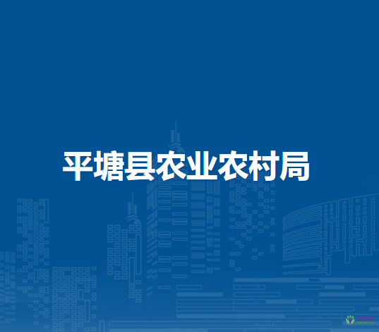 平塘縣農(nóng)業(yè)農(nóng)村局
