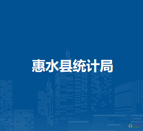 惠水縣統(tǒng)計局