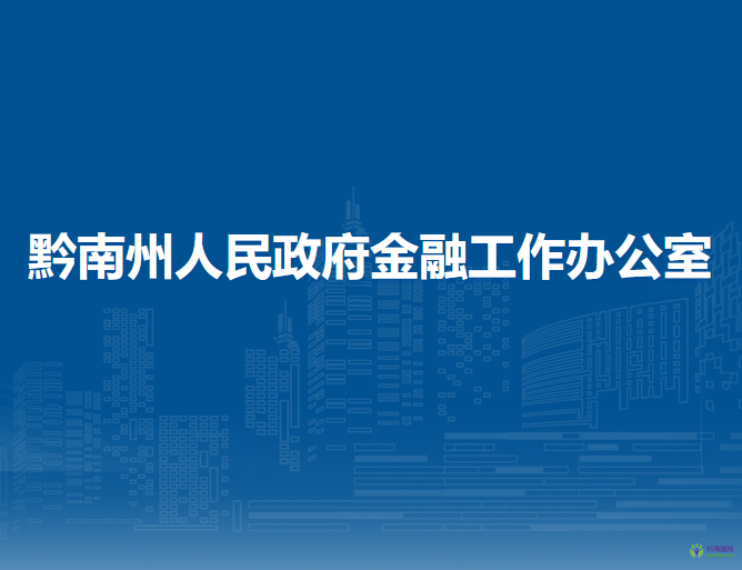 黔南州人民政府金融工作辦公室