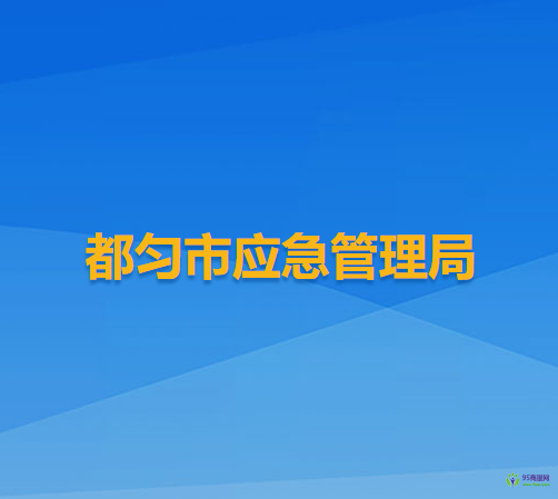 都勻市應(yīng)急管理局