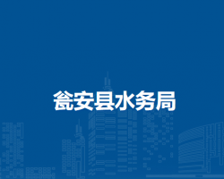 甕安縣水務(wù)局