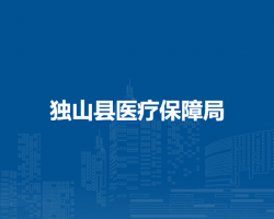 獨山縣醫(yī)療保障局
