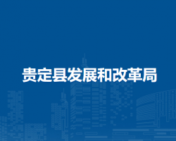 貴定縣發(fā)展和改革局