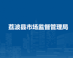 荔波縣市場監(jiān)督管理局