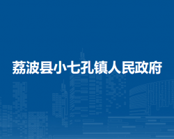 荔波縣小七孔鎮(zhèn)人民政府