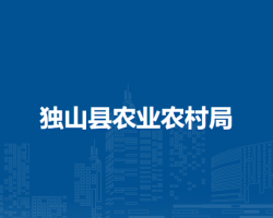 獨山縣農(nóng)業(yè)農(nóng)村局