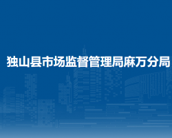 獨山縣市場監(jiān)督管理局麻萬