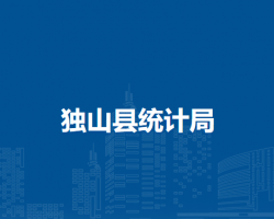 獨山縣統(tǒng)計局