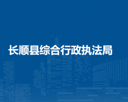 長順縣綜合行政執(zhí)法局