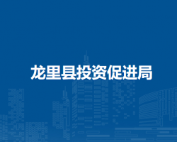 龍里縣投資促進局