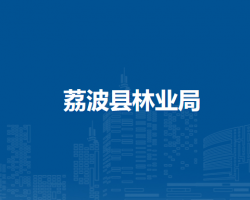 荔波縣林業(yè)局