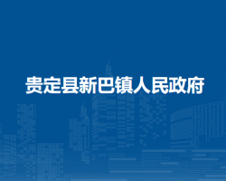 貴定縣新巴鎮(zhèn)人民政府