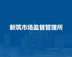 新筑市場監(jiān)督管理所