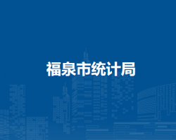 福泉市統(tǒng)計局