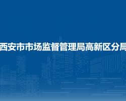 西安市市場監(jiān)督管理局高新區(qū)分局