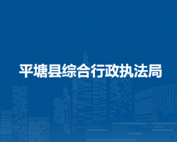 平塘縣綜合行政執(zhí)法局