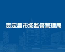 貴定縣市場(chǎng)監(jiān)督管理局