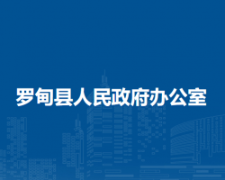 羅甸縣人民政府辦公室