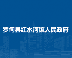 羅甸縣紅水河鎮(zhèn)人民政府