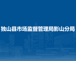 獨山縣市場監(jiān)督管理局影山分局