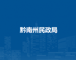 黔南州民政局