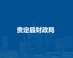 貴定縣財政局