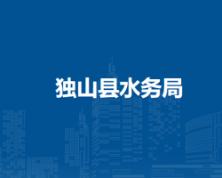 獨山縣水務(wù)局