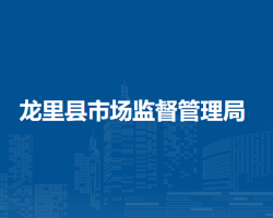 龍里縣市場監(jiān)督管理局