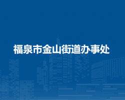 福泉市金山街道辦事處