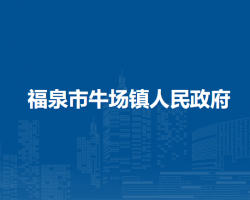 福泉市牛場(chǎng)鎮(zhèn)人民政府