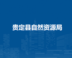 貴定縣自然資源局