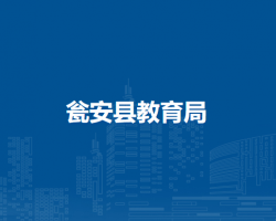 甕安縣教育局