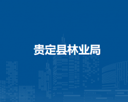 貴定縣林業(yè)局