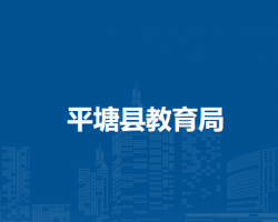 平塘縣教育局
