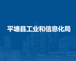 平塘縣工業(yè)和信息化局