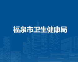 福泉市衛(wèi)生健康局