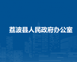 荔波縣人民政府辦公室