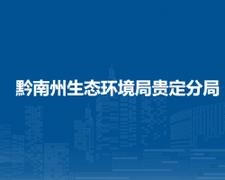 黔南州生態(tài)環(huán)境局貴定分局
