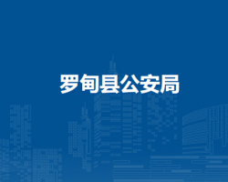 羅甸縣公安局