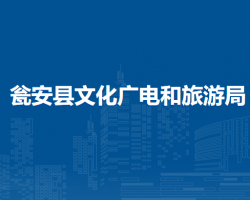 甕安縣文化廣電和旅游局