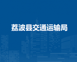 荔波縣交通運輸局