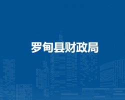 羅甸縣財政局