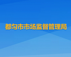 都勻市市場(chǎng)監(jiān)督管理局