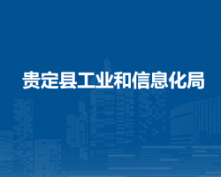 貴定縣工業(yè)和信息化局