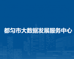 都勻市大數(shù)據(jù)發(fā)展服務(wù)中心