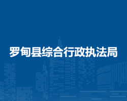 羅甸縣綜合行政執(zhí)法局